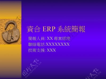 企业资合ERP简报ppt模板