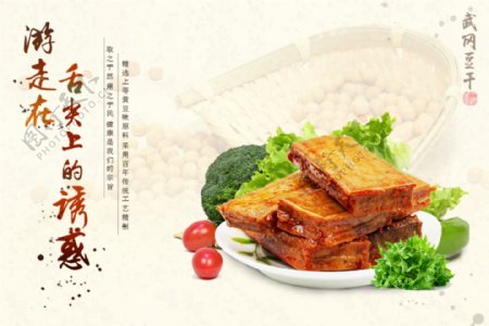 豆干食品海报图片