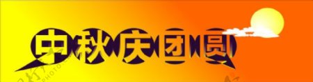 中秋节团圆字样