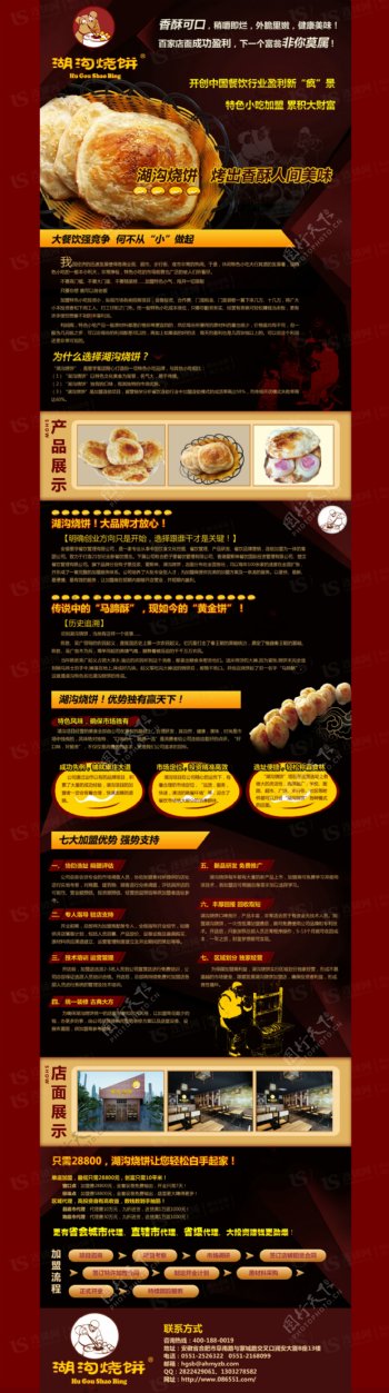 湖沟烧饼餐饮招商加盟海报