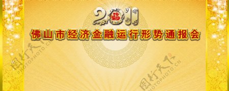 2011年形势通报会图片