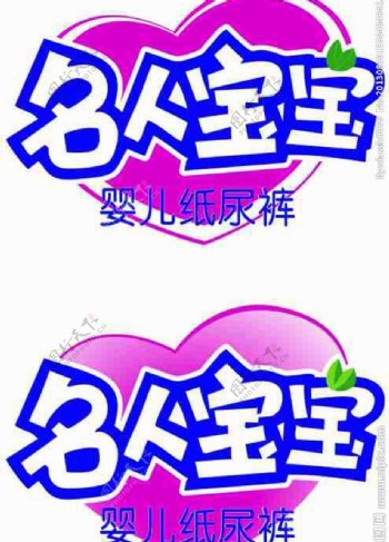 名人宝宝纸尿裤logo图片