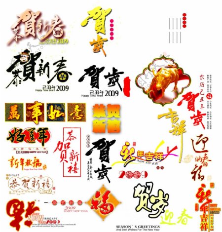 春节艺术文字