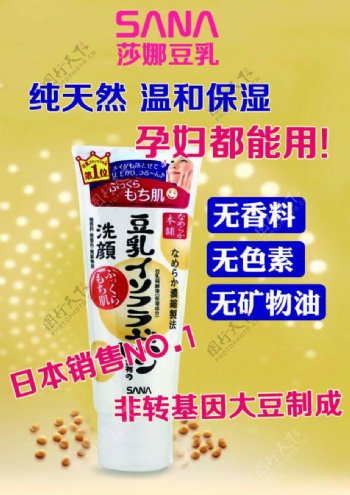日本SANA豆乳化妆品海报psd素材
