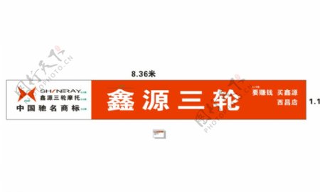 鑫源三轮车店招广告图片