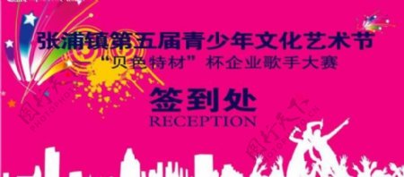 张浦文化艺术节展板图片