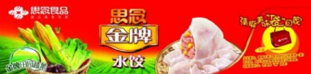 思念金牌水饺门头广告设计海报