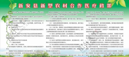 新安县新型农村合作医疗政策图片