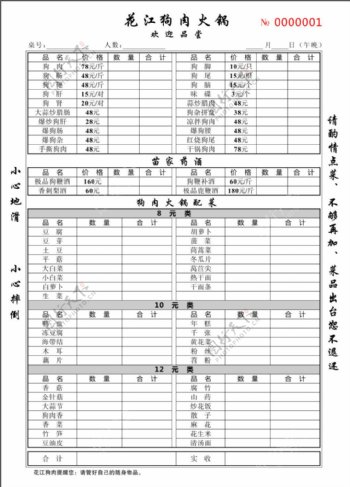 花江狗肉火锅联单
