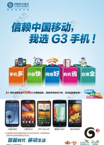 信赖中国移动我选g3手机图片