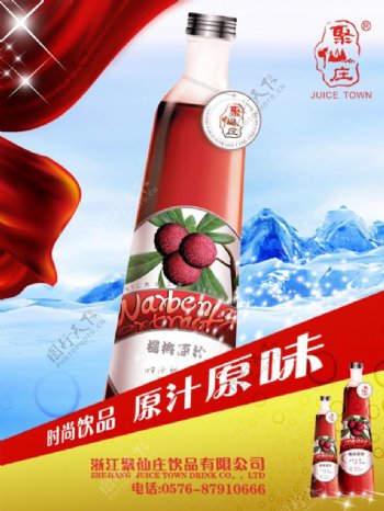 聚仙庄杨梅果汁饮料海报PSD