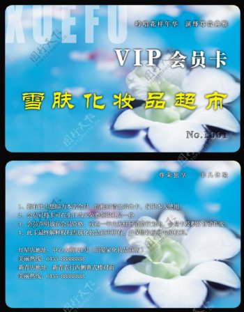 雪肤化妆品超市vip会员卡图片