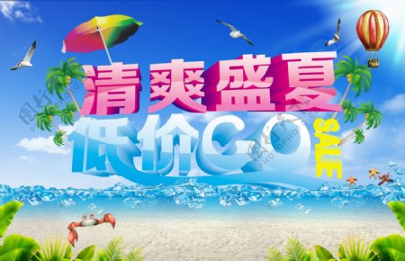 清爽盛夏低价go图片