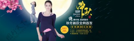 中秋节海报节日促销瑜伽服女