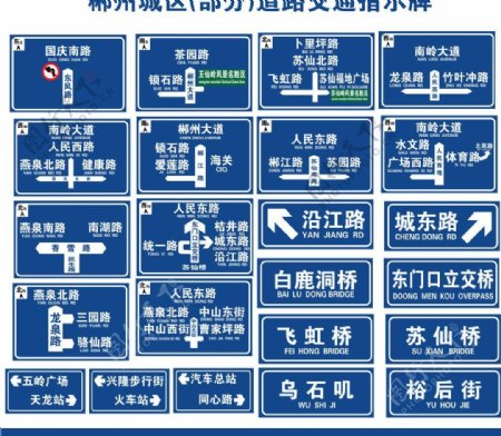 郴州城区交通标志牌图片