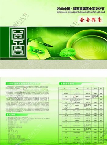 2010中国陕西首届茶业茶文化节会务指南图片