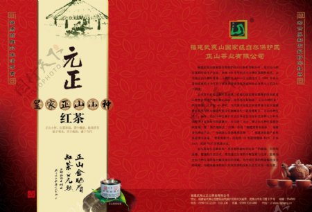 正山小种红茶广告图片