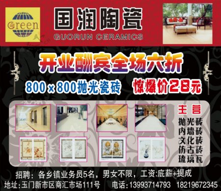 国润陶瓷宣传单