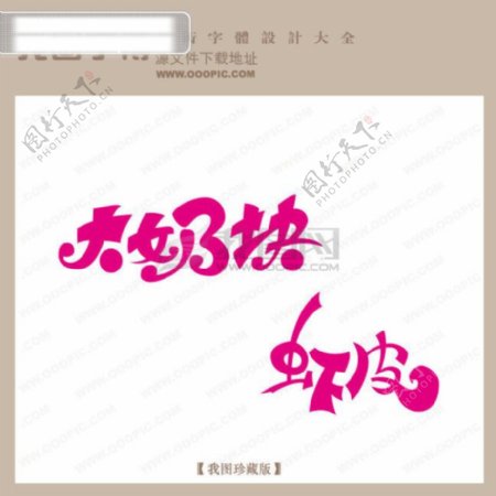 大奶块虾皮中文现代艺术字创意艺术字pop艺术字pop字体设计