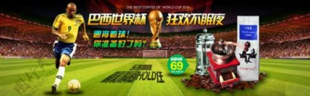 淘宝咖啡机世界杯海报