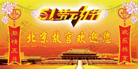 北京故宫欢迎你五一节海报psd分层模板