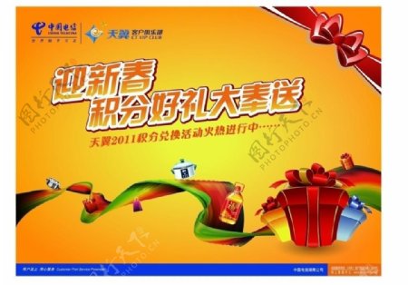 中国电信2011迎新春图片
