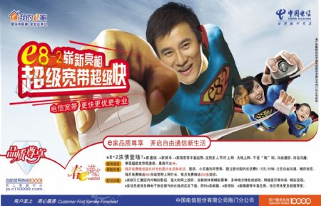 中国电信我的e家广告图片