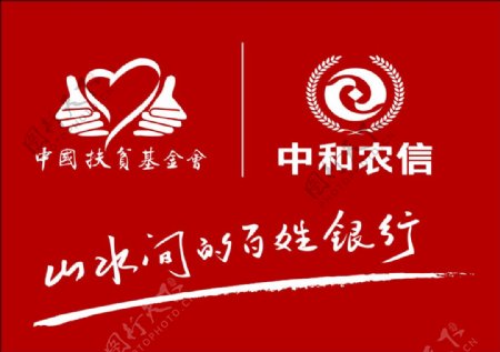中和农信标志中国扶贫基金会标志