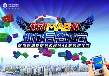 中国移动MAS手机启动海报PSD