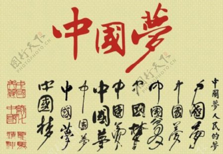 中国梦书法字设计