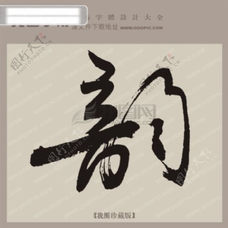 韵中文古典书法艺术字设计