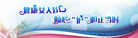 三八节医院网站banner图片