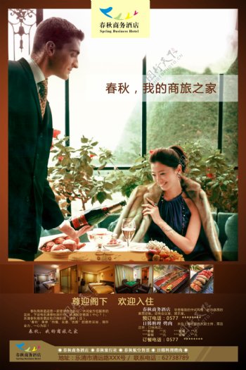 春秋商务酒店广告宣传图片