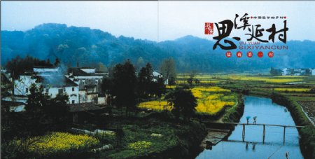 思溪延村旅游画册图片