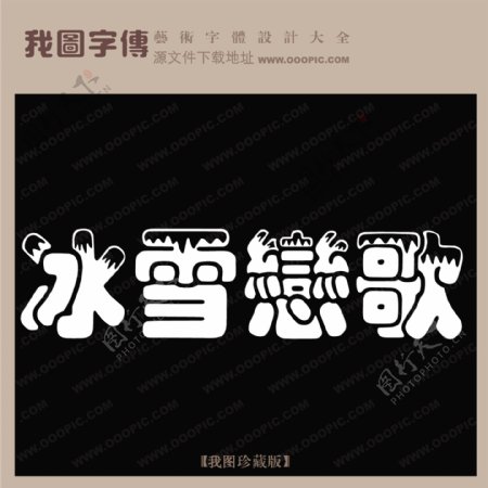 冰雪恋歌中文现代艺术字中国字体设计创意美工艺术字下载