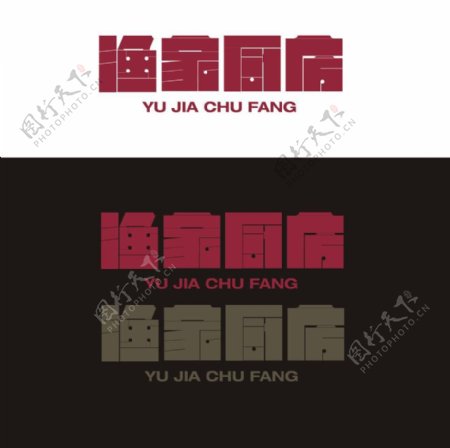 中式餐厅字体设计图片