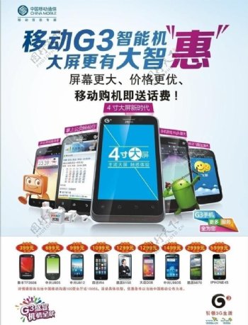 中国移动公司g3智能机广告宣传单页dm图片