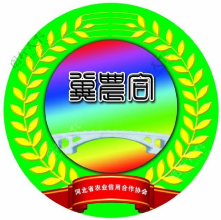 河北省农业信用合作协会冀农合标志图片