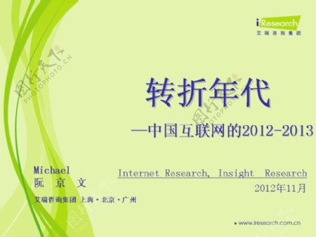 转折年代中国互联网PPT幻灯片