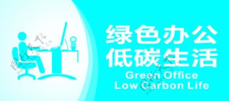 绿色办公低碳生活