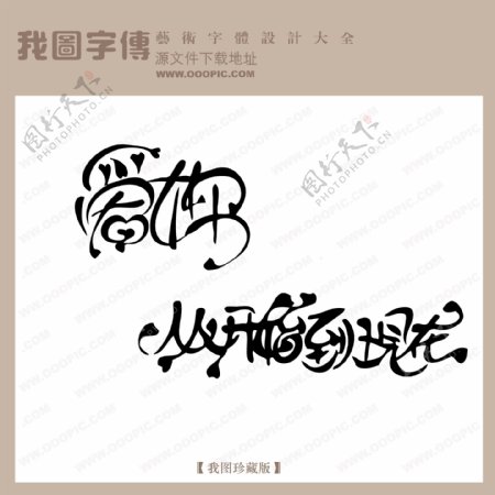 爱你从开始到现在中文现代艺术字创意美工艺术字下载