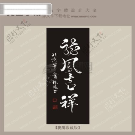 龙凤吉祥中文古典书法艺术字设计