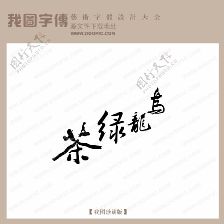 乌龙绿茶中文古典书法中国字体设计创意美工字下载