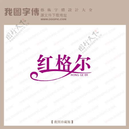 红格尔商场艺术字中文现代艺术字中国字体设计