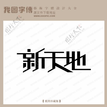 新天地中文现代艺术字logo艺术字创意艺术字现代艺术字logo设计