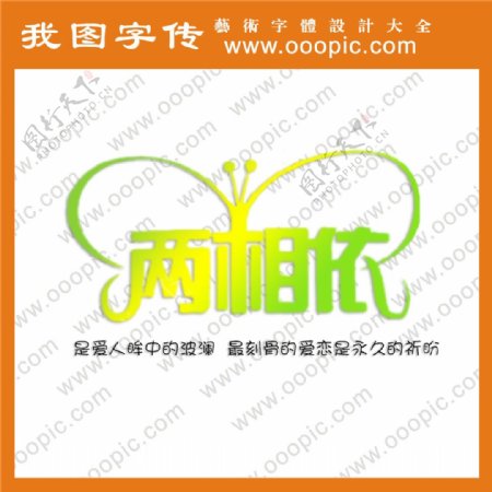 两相依艺术字字体设计字体下载中文字体