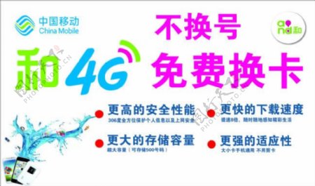 中国移动4G免费换卡广告PSD素材