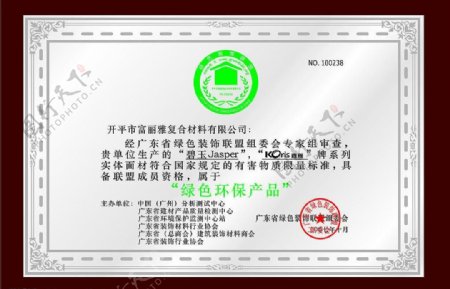 绿色装饰联盟认证证书