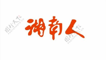 湖南人网站logo图片