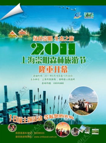 崇明森林旅游节宣传海报PSD免费下载